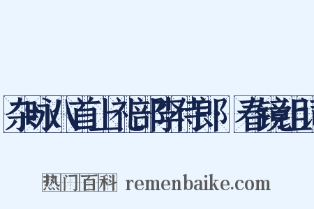 杂咏八首上礼部李侍郎·春镜组词是什么意思的图片